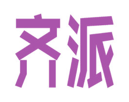 齐派 第20类家具商标图样