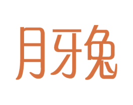月牙兔 第9类科学仪器商标图样