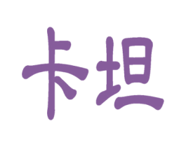 卡坦 第31类水果花木商标图样