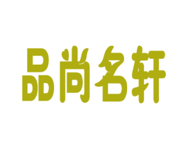 品尚名轩 第20类家具商标图样