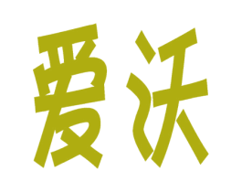 爱沃 第25类服装鞋帽商标图样