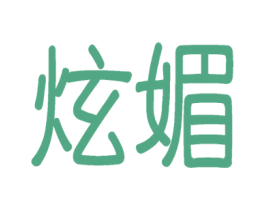 炫媚 第25类服装鞋帽商标图样