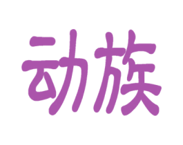 动族 第12类运输工具商标图样