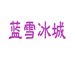 蓝雪冰城 第43类餐饮酒店商标图样