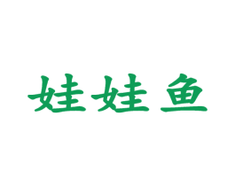 娃娃鱼 第6类五金金属商标图样
