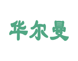 华尔曼 第42类技术服务商标图样