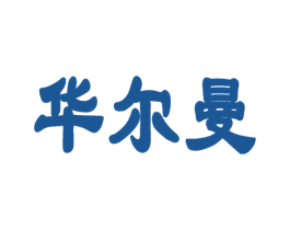 华尔曼 第5类医药商标图样
