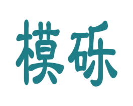 模砾 第9类科学仪器商标图样
