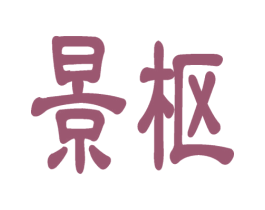 景枢 第7类机械设备商标图样