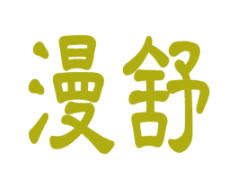 漫舒 第9类科学仪器商标图样
