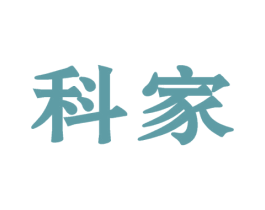 科家 第37类建筑修理商标图样