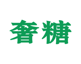 奢糖 第9类科学仪器商标图样