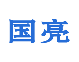 国亮 第21类厨房洁具商标图样