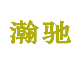 瀚驰 第42类技术服务商标图样