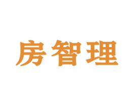 房智理 第35类广告贸易商标图样