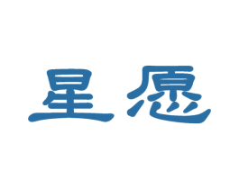 星愿 第5类医药商标图样