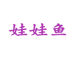 娃娃鱼 第42类技术服务商标图样