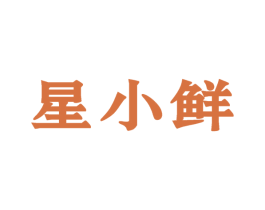 星小鲜 第35类广告贸易商标图样