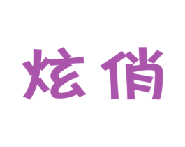 炫俏 第3类化妆品商标图样