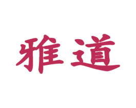 雅道 第9类科学仪器商标图样