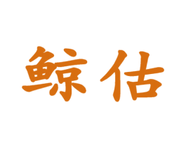 鲸估 第36类金融物管商标图样