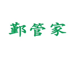 鄞管家 第36类金融物管商标图样