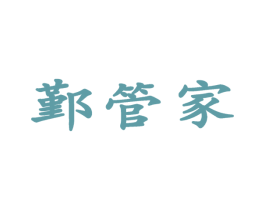 鄞管家 第35类广告贸易商标图样