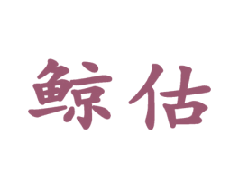 鲸估 第35类广告贸易商标图样
