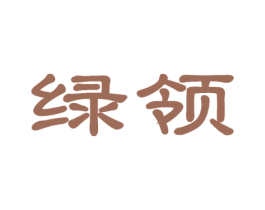绿领 第2类颜料油漆商标图样