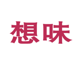 想味 第35类广告贸易商标图样