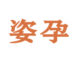 姿孕 第44类医疗园艺商标图样