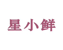 星小鲜 第29类食品商标图样