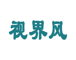 视界风 第35类广告贸易商标图样