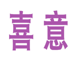 喜意 第6类五金金属商标图样