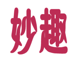 妙趣 第20类家具商标图样