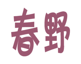 春野 第31类水果花木商标图样
