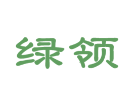绿领 第11类家用电器商标图样