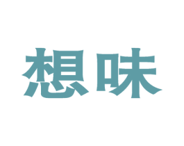 想味 第29类食品商标图样