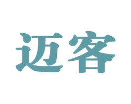 迈客 第16类办公工具商标图样
