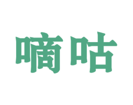 嘀咕 第9类科学仪器商标图样