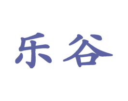 乐谷 第9类科学仪器商标图样