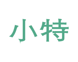 小特 第5类医药商标图样