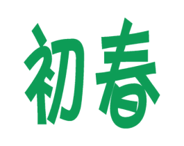 初春 第31类水果花木商标图样