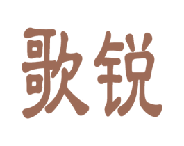 歌锐 第10类医疗器械商标图样