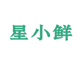 星小鲜 第9类科学仪器商标图样