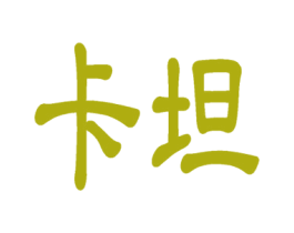 卡坦 第35类广告贸易商标图样