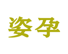 姿孕 第35类广告贸易商标图样