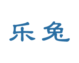 乐兔 第24类布料床单商标图样