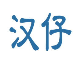 汉仔 第30类小食配料商标图样
