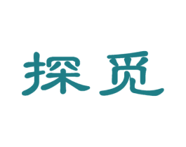 探觅 第35类广告贸易商标图样